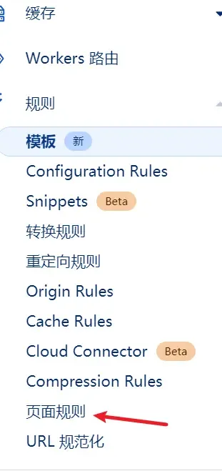 CloudFlare域名页面规则入口