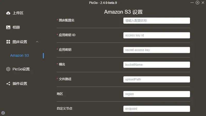 PicGo S3图床配置