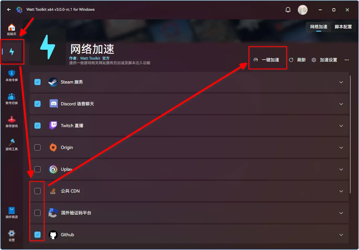 选择要加速的网站