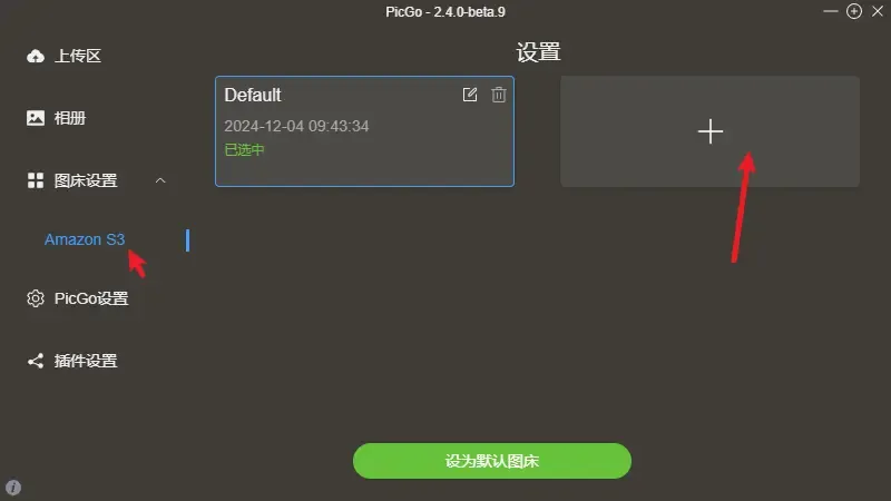 PicGo图床设置界面