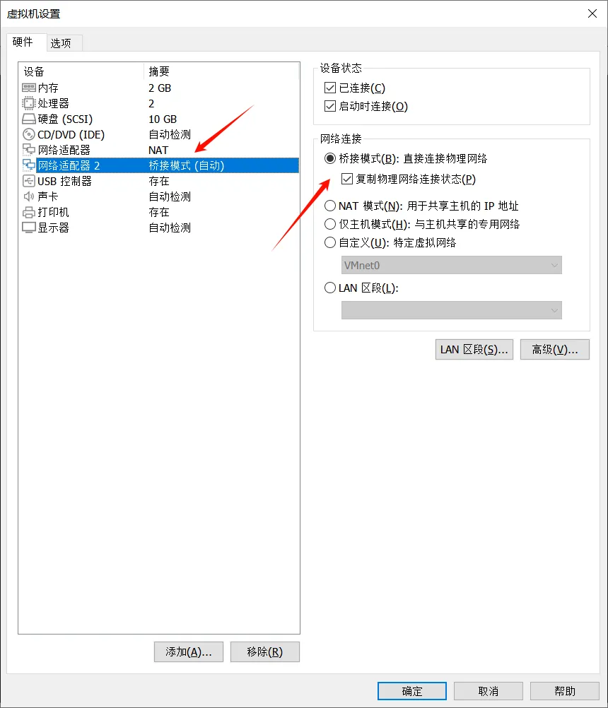 VMware网络适配器配置