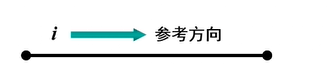 电流参考方向示意图:箭头表示任意选定的电流参考方向