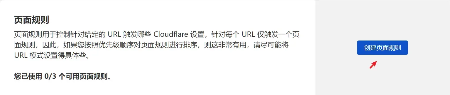 CloudFlare创建页面规则