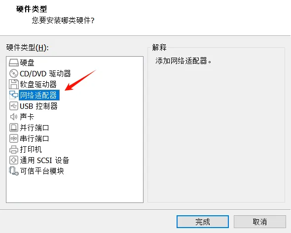 VMware添加网络适配器