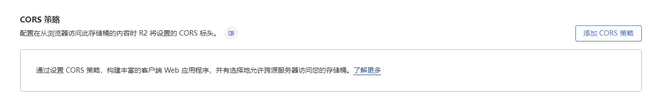 CloudFlare R2 CORS策略设置