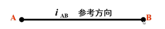 电流参考方向表示法二:用双下标表示电流参考方向