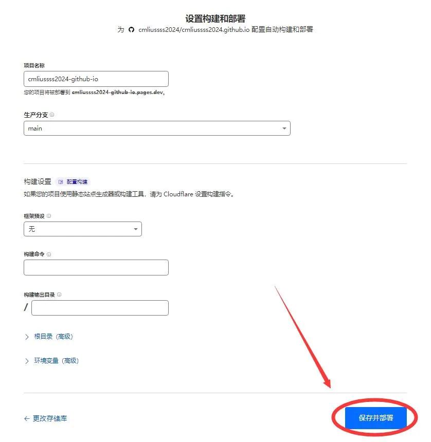 Cloudflare Pages保存并部署