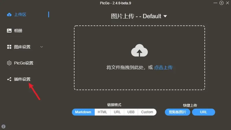PicGo插件设置界面