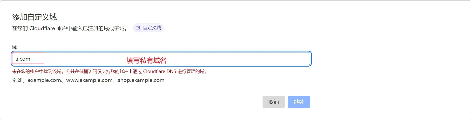 CloudFlare R2私有域名设置