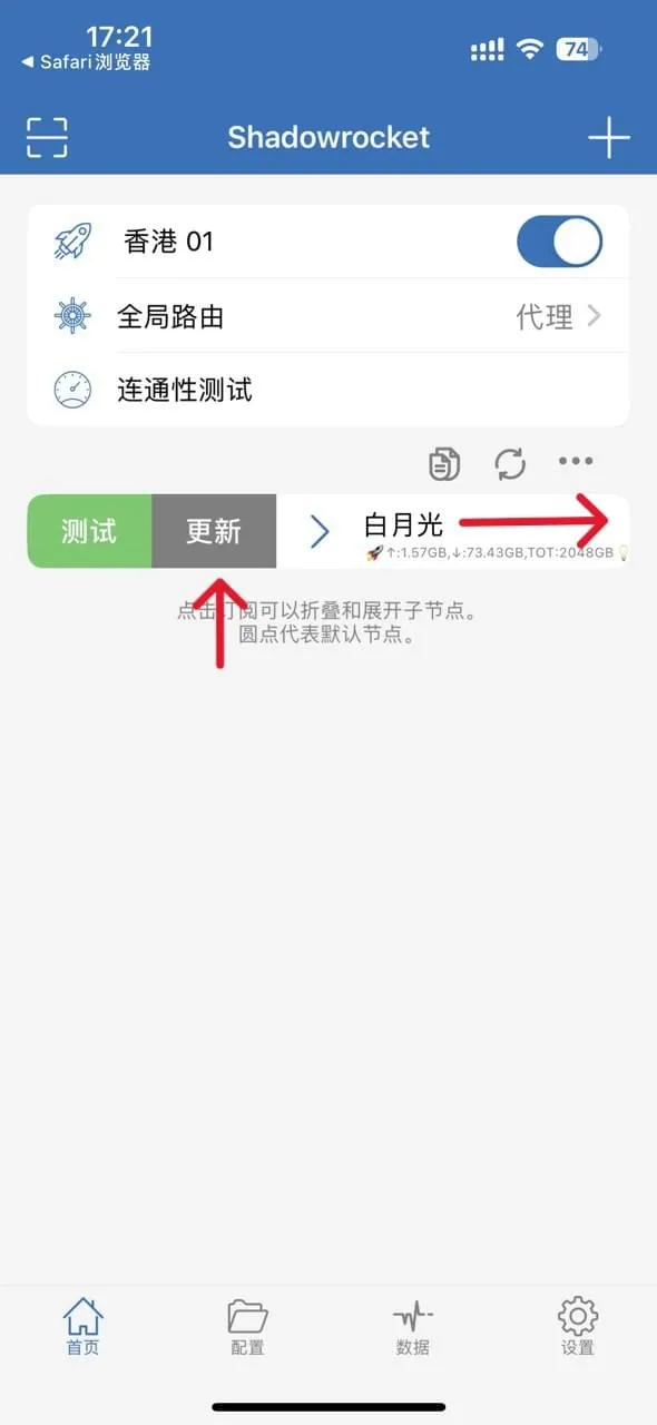 Shadowrocket手动更新订阅